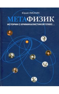 Метафизик. Истории с криминалистикой плюс...