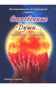 Сокровенные души. Спецвыпуск 