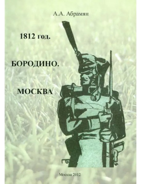 1812 год. Бородино. Москва