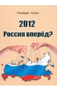 2012. Россия вперед?