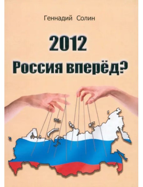 2012. Россия вперед?