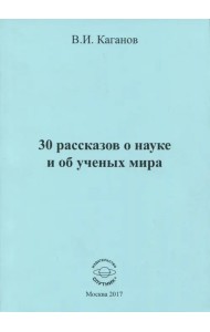 30 рассказов о науке и об ученых мира