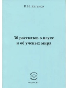 30 рассказов о науке и об ученых мира 30 рассказов о науке и об ученых мира