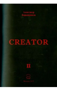 Creator. Выпуск II