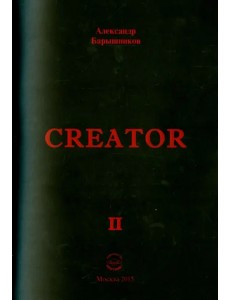 Creator. Выпуск II Creator. Выпуск II