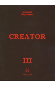 Creator. Выпуск III