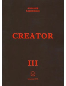 Creator. Выпуск III