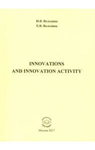 Innovations and Innovation Activity. Учебно-методическое пособие