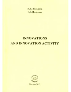 Innovations and Innovation Activity. Учебно-методическое пособие