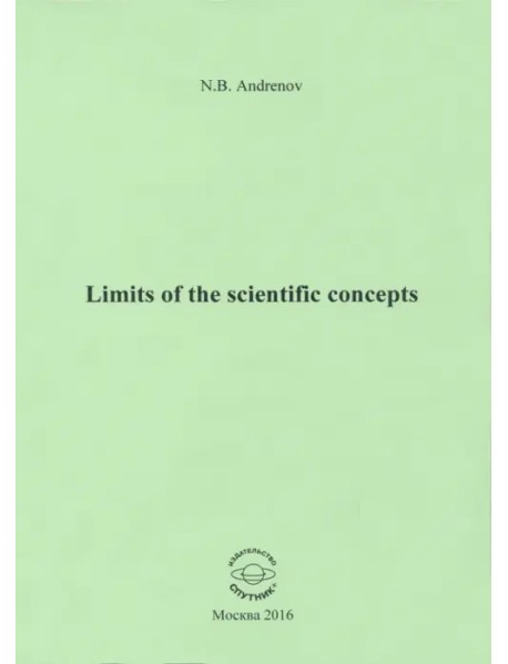 Limits of the scientific concepts