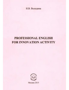 Professional English for Innovation Activity Professional English for Innovation Activity
