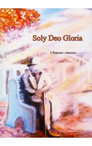 Soly Deo Gloria. Сборник стихов