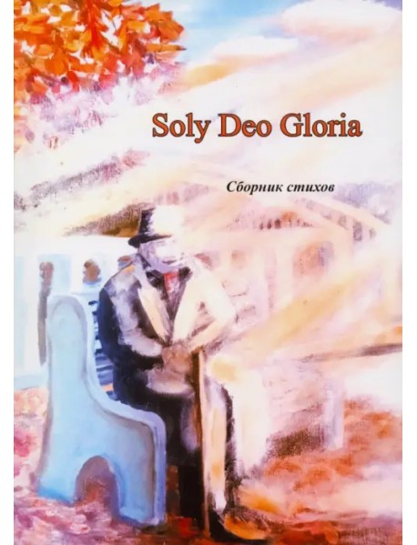 Soly Deo Gloria. Сборник стихов