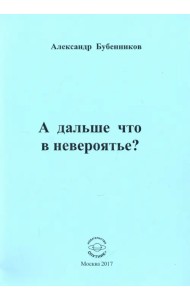 А дальше что в невероятье?