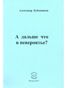 А дальше что в невероятье?