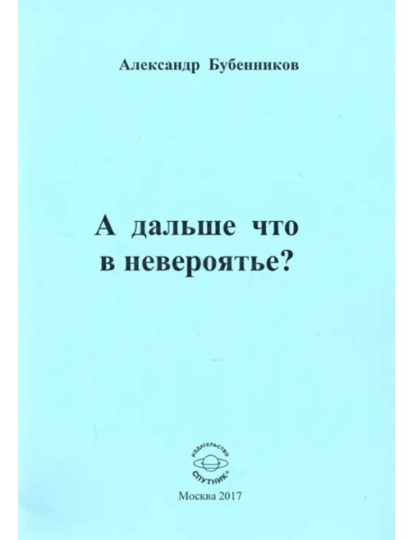 А дальше что в невероятье?