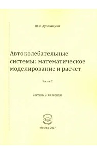 Автоколебательные системы. Математическое моделирование и расчет. Часть 2. системы 3-го порядка