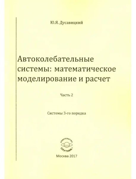 Автоколебательные системы. Математическое моделирование и расчет. Часть 2. системы 3-го порядка