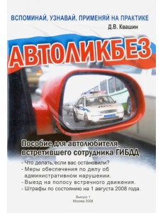 Автоликбез. Пособие для автолюбителя, встретившего сотрудника ГИБДД