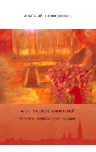 Алые часовые белых ночей. Книга о петербургской погоде