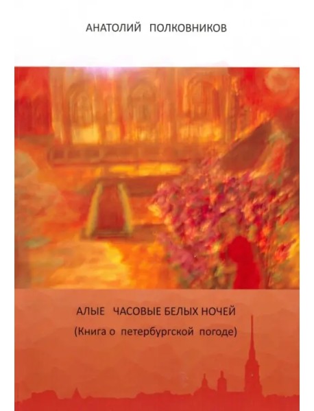 Алые часовые белых ночей. Книга о петербургской погоде