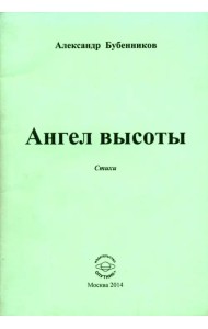 Ангел высоты. Стихи