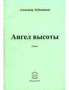 Ангел высоты. Стихи