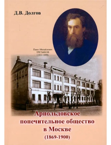 Арнольдовское попечительное общество в Москве (1869-1900)