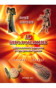 АС БИОЛОКАЦИИ. Удивительные перемещения в Пространстве-Времени