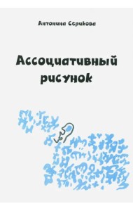 Ассоциативный рисунок