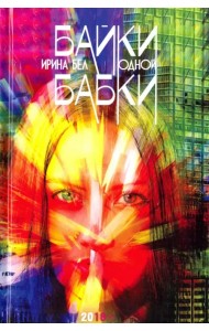 Байки одной бабки. Занимательно-развлекательная русская лингвистика для взрослых