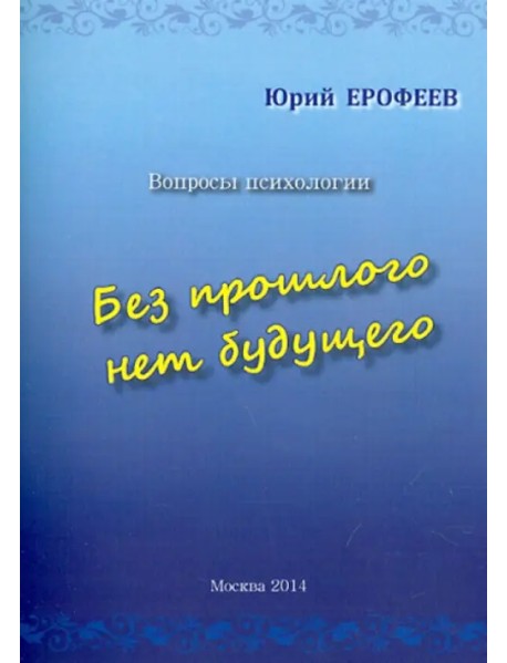 Без прошлого нет будущего. Вопросы психологии