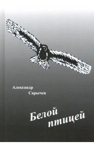 Белой птицей