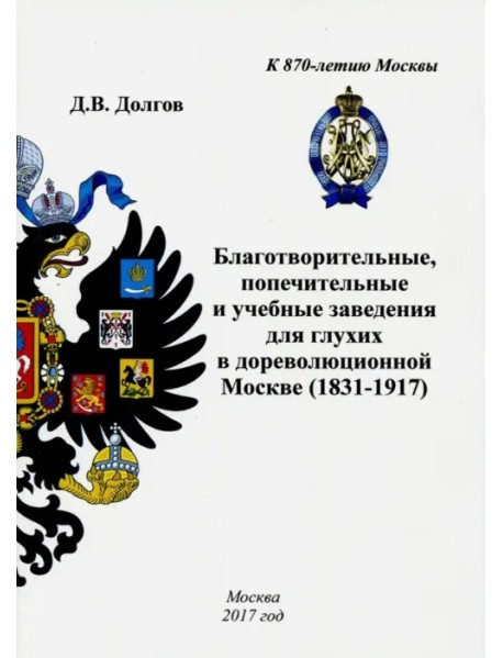 Благотворительные, попечительные и учебные заведения для глухих в дореволюционной Москве (1831-1917)
