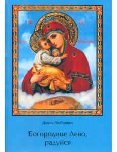 Богородице Дево, радуйся