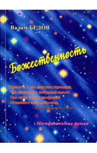 Божественность. Метафизическая поэзия