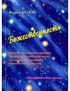 Божественность. Метафизическая поэзия