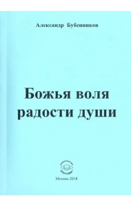 Божья воля радости души. Стихи