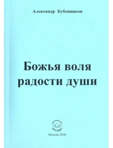 Божья воля радости души. Стихи