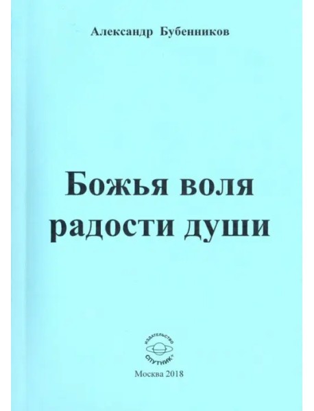 Божья воля радости души. Стихи