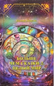 Больше чем сказки-2. Целый мир