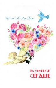 Большое сердце. Стихи для детей