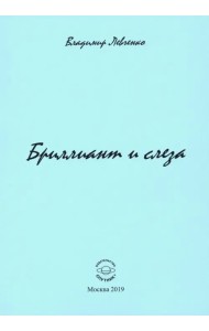 Бриллиант и слеза. Стихи