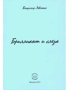 Бриллиант и слеза. Стихи