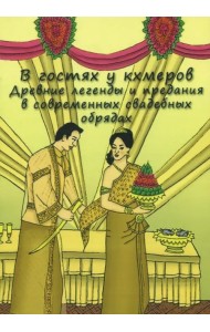 В гостях у кхмеров. Древние легенды и предания в современных свадебных обрядах