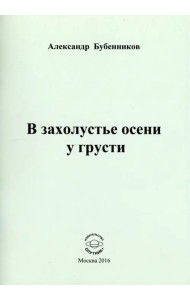В захолустье осени у грусти. Стихи