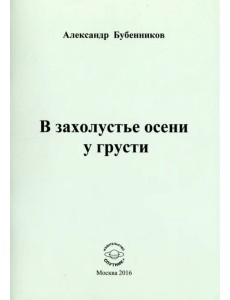 В захолустье осени у грусти. Стихи В захолустье осени у грусти. Стихи