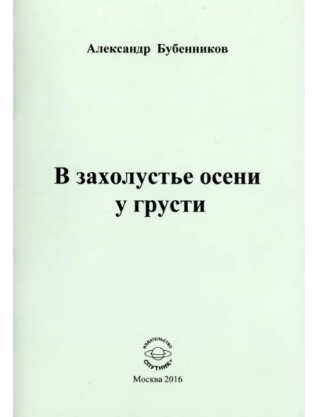 В захолустье осени у грусти. Стихи