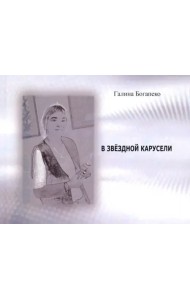 В звездной карусели. Стихи