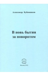 В новь бытия за поворотом: Стихи